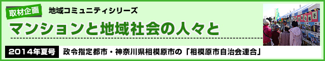 政令指定都市・神奈川県相模原市の「相模原市自治会連合会」