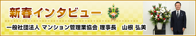 新春インタビュー マンション暮らしのフォーシーズン