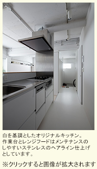 白を基調としたオリジナルキッチン。作業台とレンジフードはメンテナンスのしやすいステンレスのヘアライン仕上げとしています。