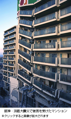 阪神・淡路大震災で被害を受けたマンション