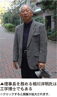 理事長を務める相川洋明氏は工学博士でもある
