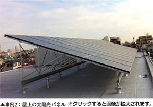 事例２：屋上の太陽光パネル