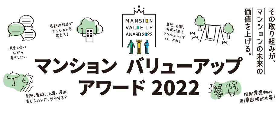 マンション・バリューアップ・アワード2022