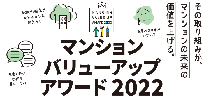 マンション・バリューアップ・アワード2022