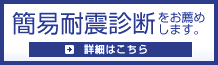 簡易耐震診断をお薦めします。