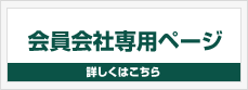 会員会社専用ページ
