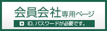 会員専用ページ