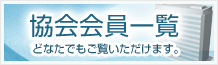 会員会社一覧