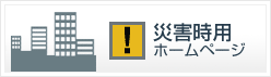 災害時用ホームページ