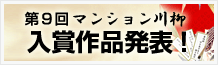第9回 マンション川柳　入賞作品発表！
