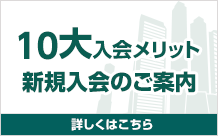 10大メリット