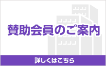 賛助会員のご案内