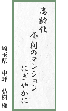 マンションが　建ってリバーと　呼ぶ小川