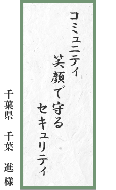 節電で　ひとつの明かり　絆増す