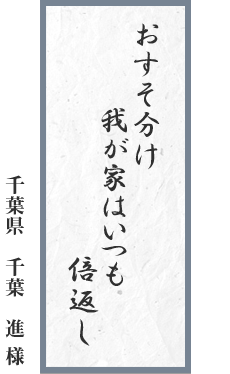 おすそ分け　我が家はいつも　倍返し