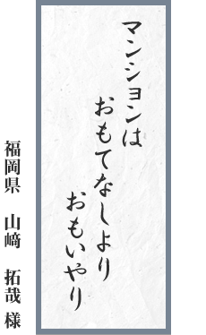 マンションは　おもてなしより　おもいやり