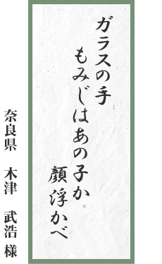 ガラスの手 もみじはあの子か 顔浮かべ