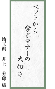ペットから 学ぶマナーの 大切さ