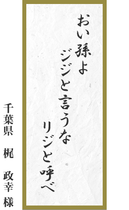 おい孫よ　ジジと言うな　リジと呼べ