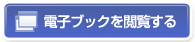電子ブックを閲覧する