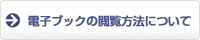 電子ブックの閲覧方法について