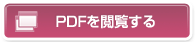 PDFを閲覧する