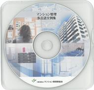 マンション管理 多言語文例集