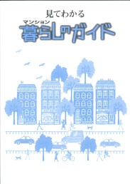 見てわかるマンション暮らしのガイド
