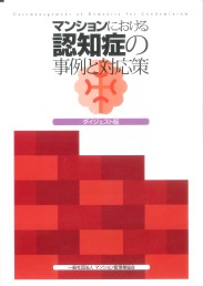 マンションにおける認知症の事例と対応策(ダイジェスト版)