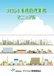 フロント事務管理業務マニュアル