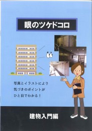 眼のツケドコロ(建物入門編)