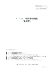 マンション標準管理規約_単棟型