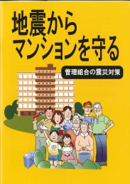 地震からマンションを守る(管理組合の震災対策)