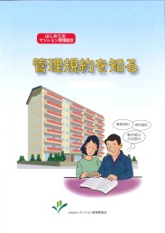 はじめてのマンション管理組合 管理規約を知る