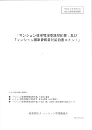 「マンション標準管理委託契約書」及び「マンション標準管理委託契約書コメント」 平成30年3月9日付
