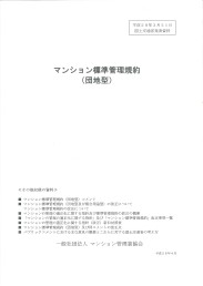 マンション標準管理規約_団地型
