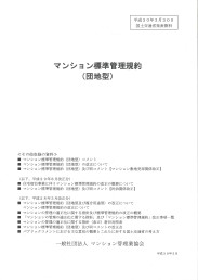 マンション標準管理規約_団地型(平成30年3月30日改正)