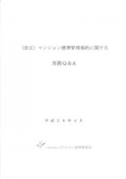 (改正)マンション標準管理規約に関する実務Q&A