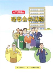 はじめてのマンション管理組合 理事会の活動
