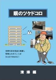 眼のツケドコロ(清掃編)改訂版