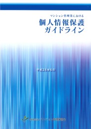 マンション管理業における個人情報保護ガイドライン