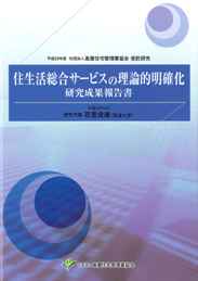 住生活総合サービスの理論的明確化 研究成果報告書