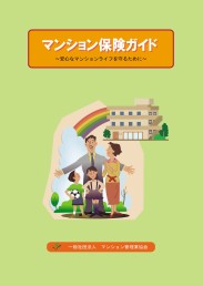 マンション保険ガイド