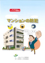 はじめてのマンション管理組合 マンションの防犯