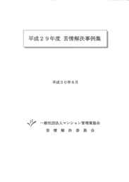 平成29年度苦情解決事例集