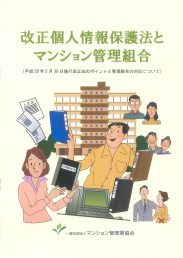 改正個人情報保護法とマンション管理組合