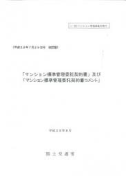 <改訂版>「マンション標準管理委託契約書」及び「マンション標準管理委託契約書コメント」