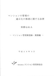 マンションの管理の適正化の推進に関する法律実務Q&A(マンション管理業登録・業務編)