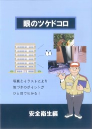 眼のツケドコロ(安全衛生編)
