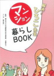 マンション暮らしBOOK